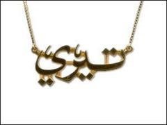 Name Necklace 21K/18K Gold or 925 Silver