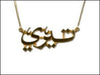 Name Necklace 21K/18K Gold or 925 Silver