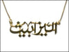 Name Necklace 21K/18K Gold or 925 Silver